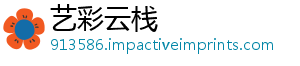 艺彩云栈